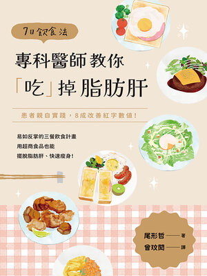 cover image of 7日飲食法